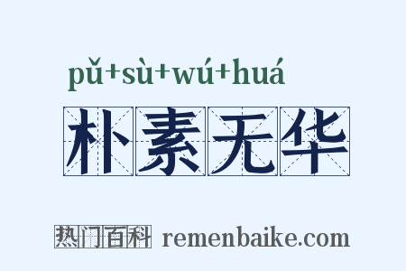 朴素无华是什么意思的图片
